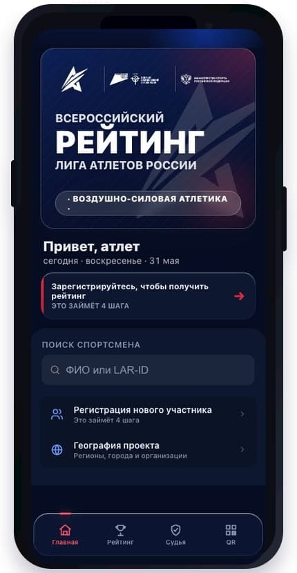 Приложение Лига Атлетов России на экране телефона