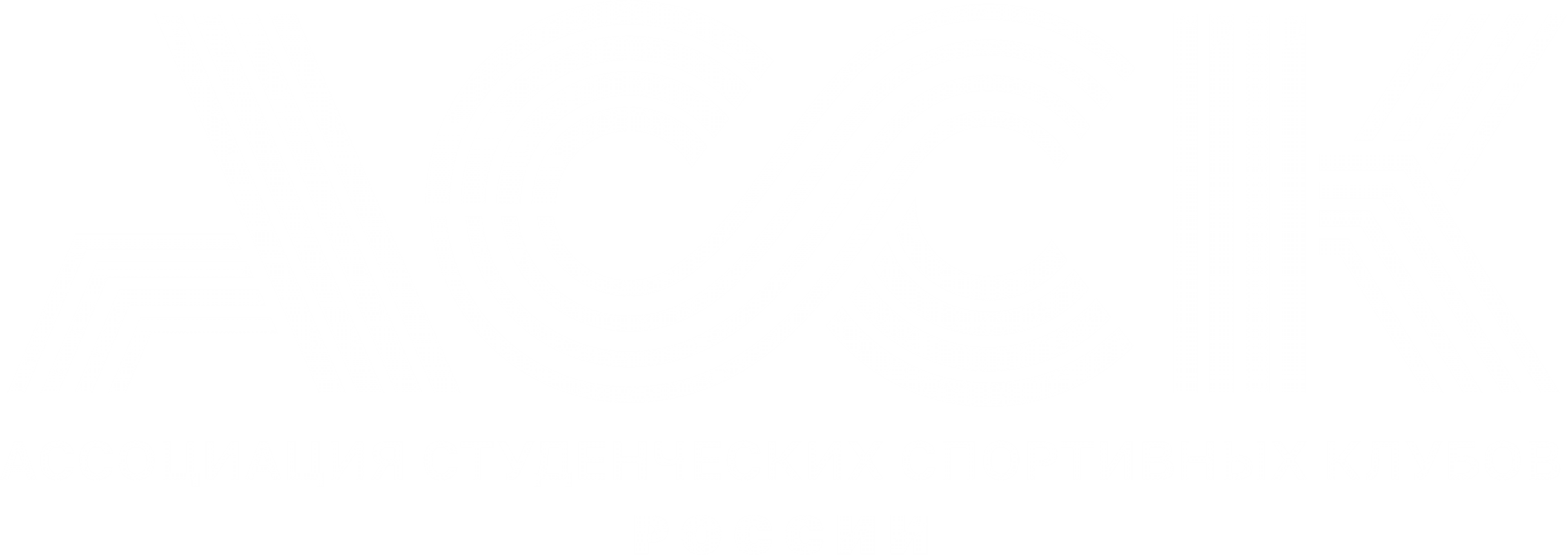 Ассоциация студенческих спортивных клубов России