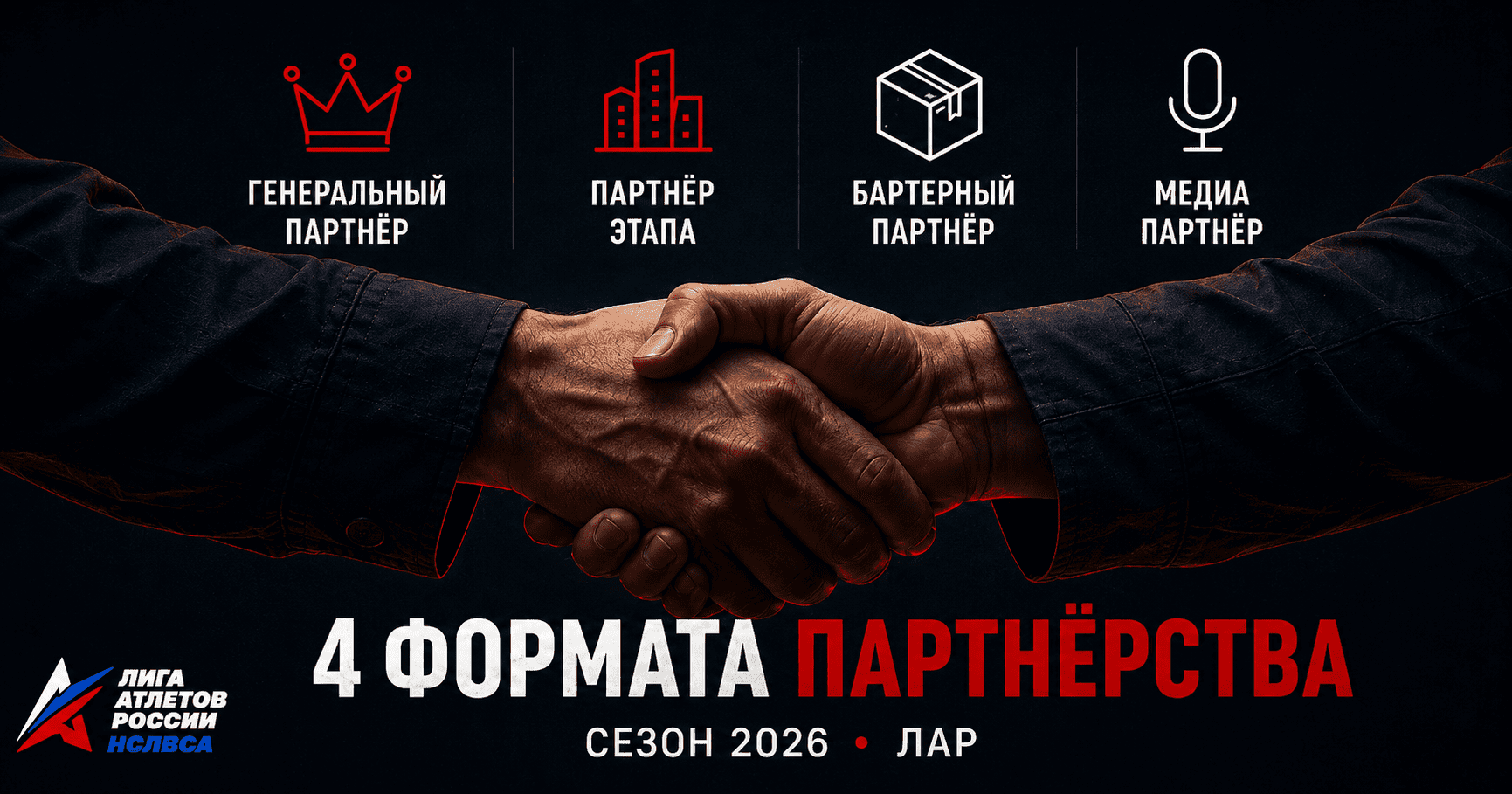 Фото к новости: Партнёрская программа Лиги Атлетов России