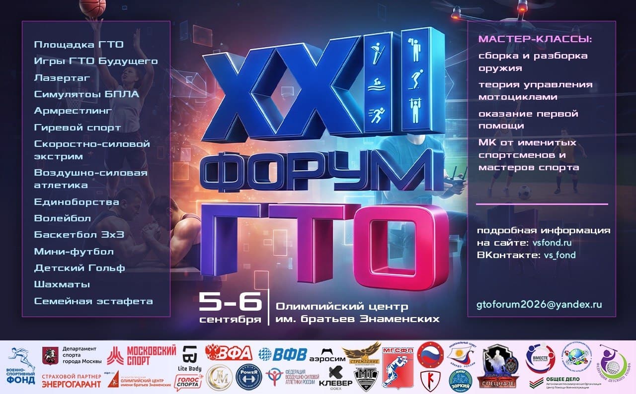 Фото к новости: XXII физкультурно-спортивный Форум ГТО