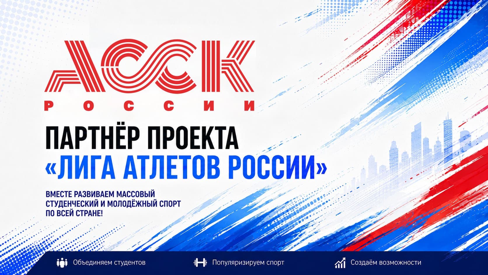 Фото к новости: Ассоциация студенческих спортивных клубов России стала партнёром всероссийского проекта «Лига Атлетов России».