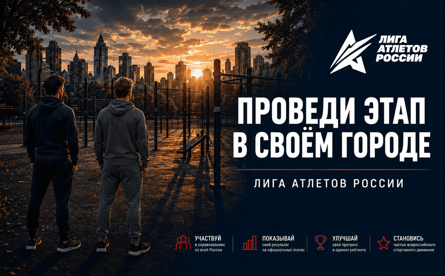 Фото к новости: Приглашаем к сотрудничеству в проведении соревнований Лига атлетов России 2026